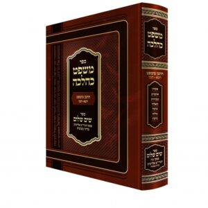 משפט כהלכה – חושן משפט רצא –