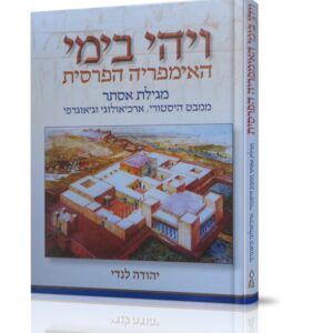 ויהי בימי האימפריה הפרסית