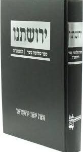 ירושתינו תשפ"ה