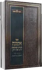 אמונה ובטחון מדברי חז"ל ראשונים ואחרונים