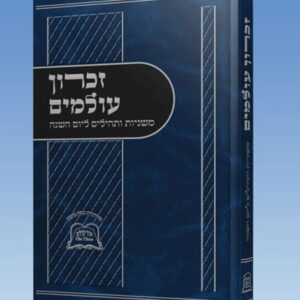 זכרון עולמים – גדול כריכה קשה