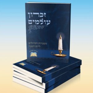 זכרון עולמים – בינוני כריכה רכה