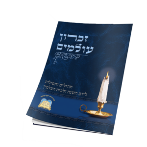 זכרון עולמים – קטן כריכה רכה