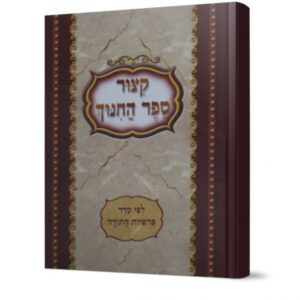 קיצור ספר החינוך