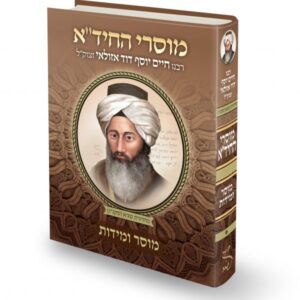 מוסרי החיד"א חלק א'