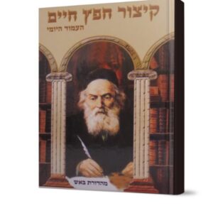 קיצור חפץ חיים – העמוד היומי