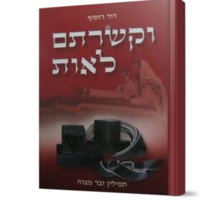 וקשרתם לאות – תפילין ובר מצווה