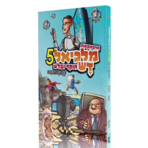 הרפתקאות מלכיאל דש חוקר ובלש – 5