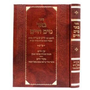באר מים חיים
