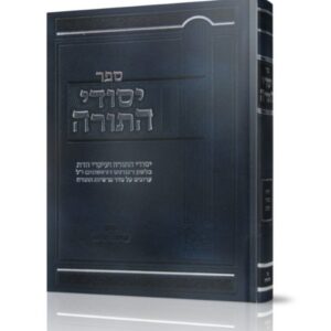 יסודי התורה על התורה ב כרכים