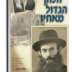 הכהן הגדול מאחיו