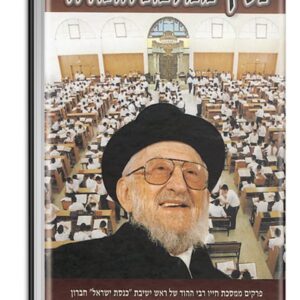 נסיך ממלכת התורה – עברית