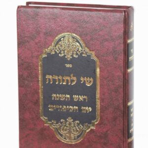 שי לתורה – ראש השנה ויום כיפור