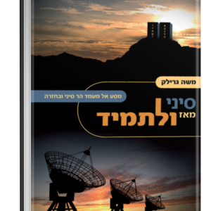 סיני מאז ולתמיד
