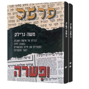 פרשה ופשרה – ב כרכים