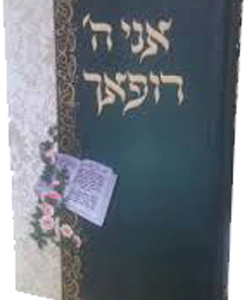 אני השם רופאך