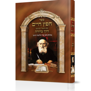חפץ חיים עם ביאור וסיכום דרך ברורה