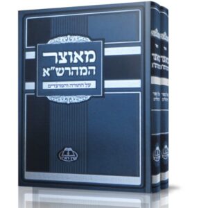 מאוצר המהרשא ב כרכים על התורה