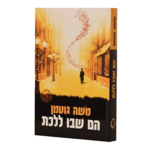 הם שבו ללכת