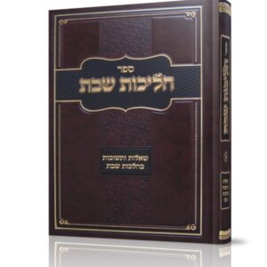 הליכות שבת חלק א
