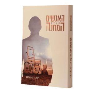 אנשים מקצה המחנה