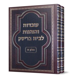 עובדות והנהגות לבית בריסק – א' ב'