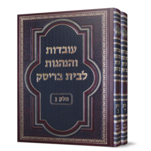עובדות והנהגות לבית בריסק – ג' ד'