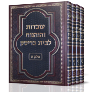 עובדות והנהגות לבית בריסק – ד' כרכים