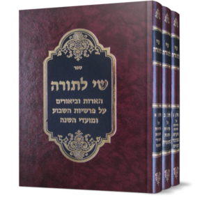 שי לתורה ג כרכים