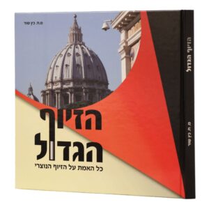 הזיוף הגדול