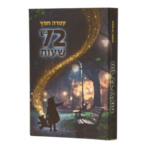 תוך 72 שעות