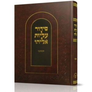 סידור עליות אליהו השלם אשכנז – גדול