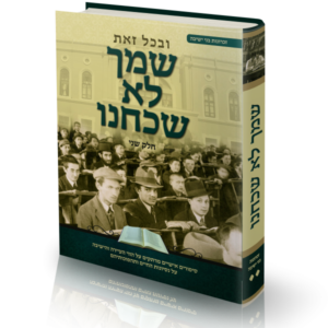 שמך לא שכחנו חלק ב'