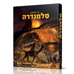 סלמנדרה