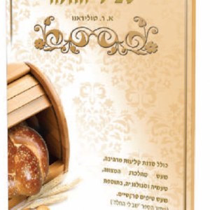 הצצה אל שבילי החלה