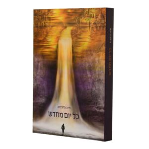 כל יום מחדש