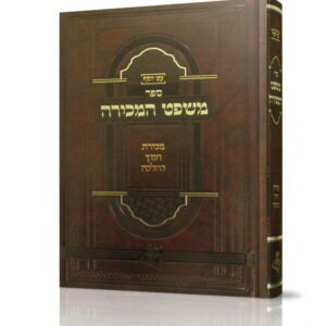 משפט המכירה – מכירת חמץ כהלכה