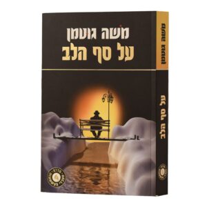 על סף הלב