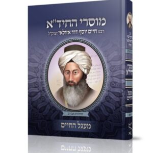 מוסרי החיד"א חלק ב' – מעגל החיים