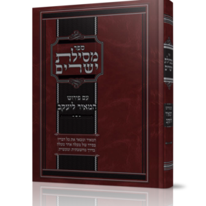 מסילת ישרים – המאיר ליעקב