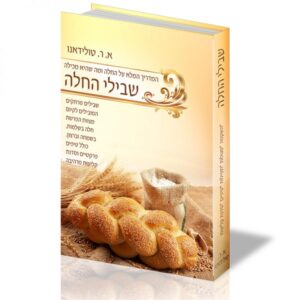 שבילי החלה
