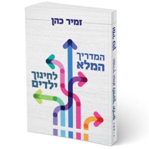 המדריך המלא לחינוך ילדים