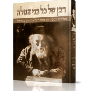 רבן של כל בני הגולה חלק א