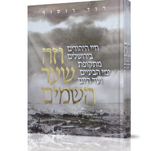 וזה שער השמים