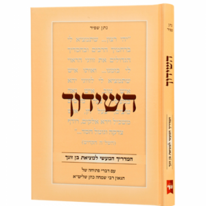השידוך