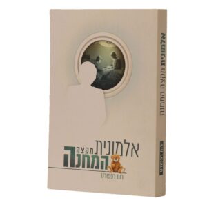 אלמונית מקצה המחנה