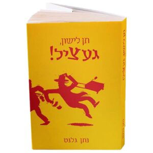 תן לישון געציל
