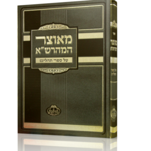 מאוצר המהרש"א – תהילים