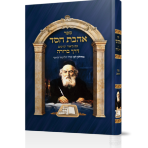 אהבת חסד עם ביאור וסיכום דרך ברורה