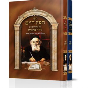 סט דרך ברורה – חפץ חיים ואהבת חסד